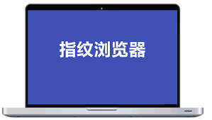 免费指纹浏览器能否有效防止各平台账号关联？