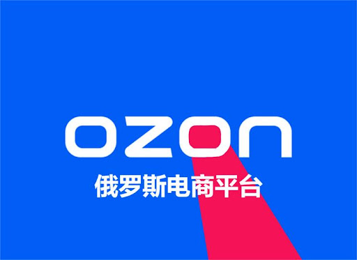 如何在Ozon平台上进行电商入驻？